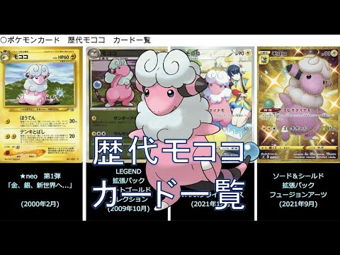 【ポケカ】モココ カード一覧（ポケモンカード）