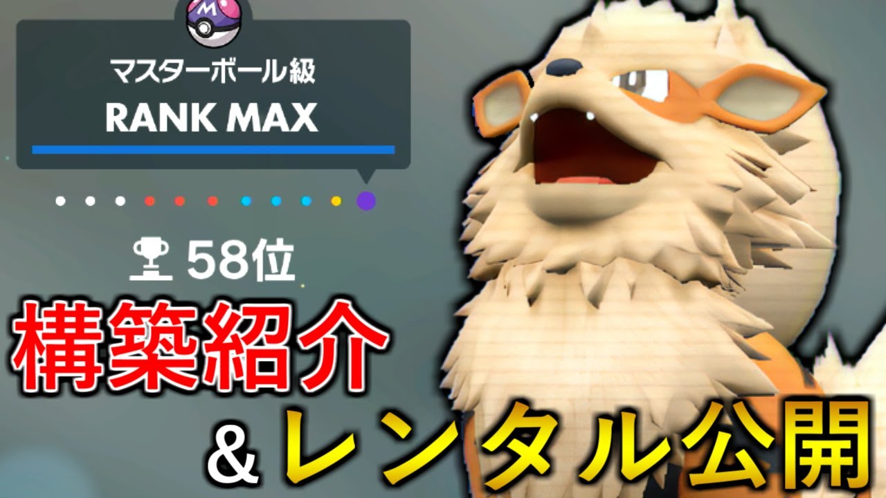 【ポケモンSV】S5最終58位を達成した鉢巻ウインディ軸対面構築を紹介＆レンタルID公開します！