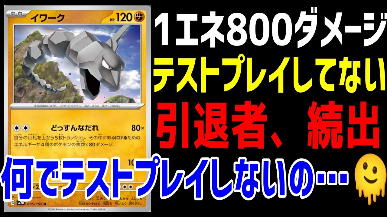 【ポケカ/法律】新公開されたイワークが1エネ800ダメージ出すんだけど何でテストプレイしないの？？【ポケモンカード151/スノーハザード/クレイバースト】