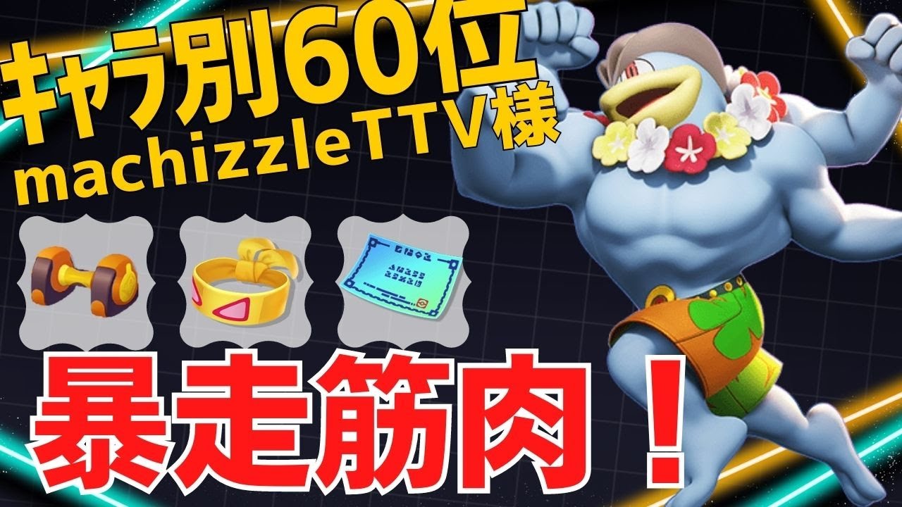 【トリオ】ドーピングマッチョが暴れまわるwカイリキーランキング60位machizzleTTV様立ち回り【ポケモンユナイト ランカープレイ動画 NO994】