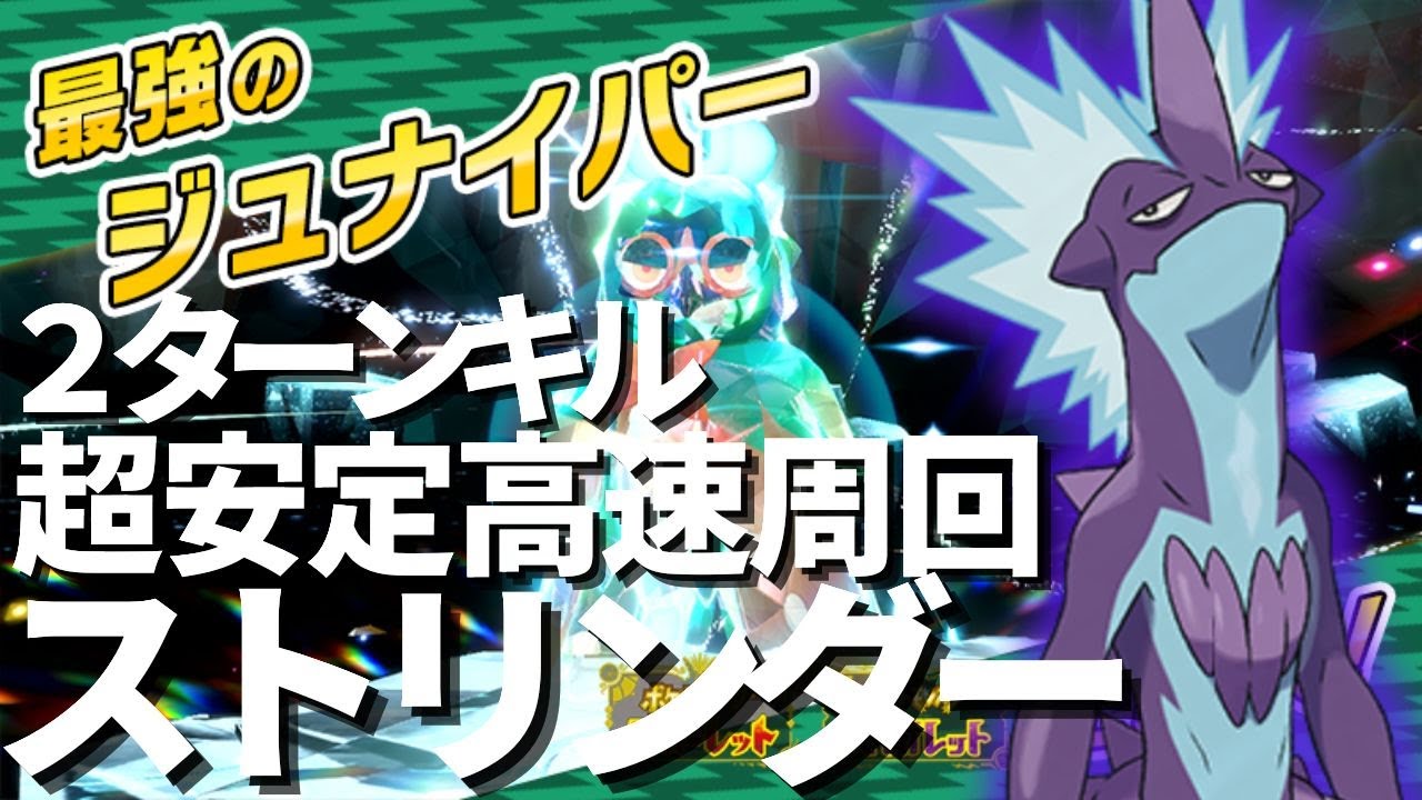 【最強ジュナイパー対策】2ターン安定周回ストリンダー【ポケモンSV】