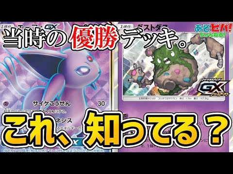 【ポケカ】当時は猛威を振るったこのデッキ、知ってる？「エーフィGX・ダストダス」vs「ビクティニ三神ケルディオ」【対戦】【Aレギュありがとう】