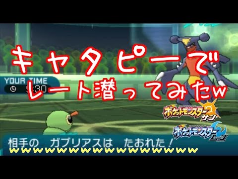 ♡16♡ キャタピーでレート潜ってみたw【ポケモン サン ムーン】
