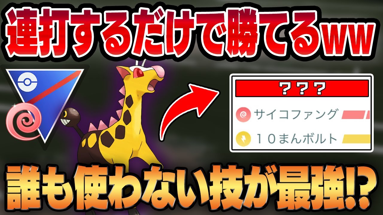 【エスパーカップ】連打だけでゴリ押しする超凶悪パーティがやばすぎたww誰にも使われていないキリンリキの『あの技』がついに輝く！？【GBL】