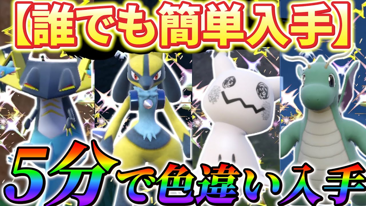 【ポケモンsv 色違い厳選】簡単に激レアポケモンの色違いが入手できる！誰でも簡単にできる色違い厳選！