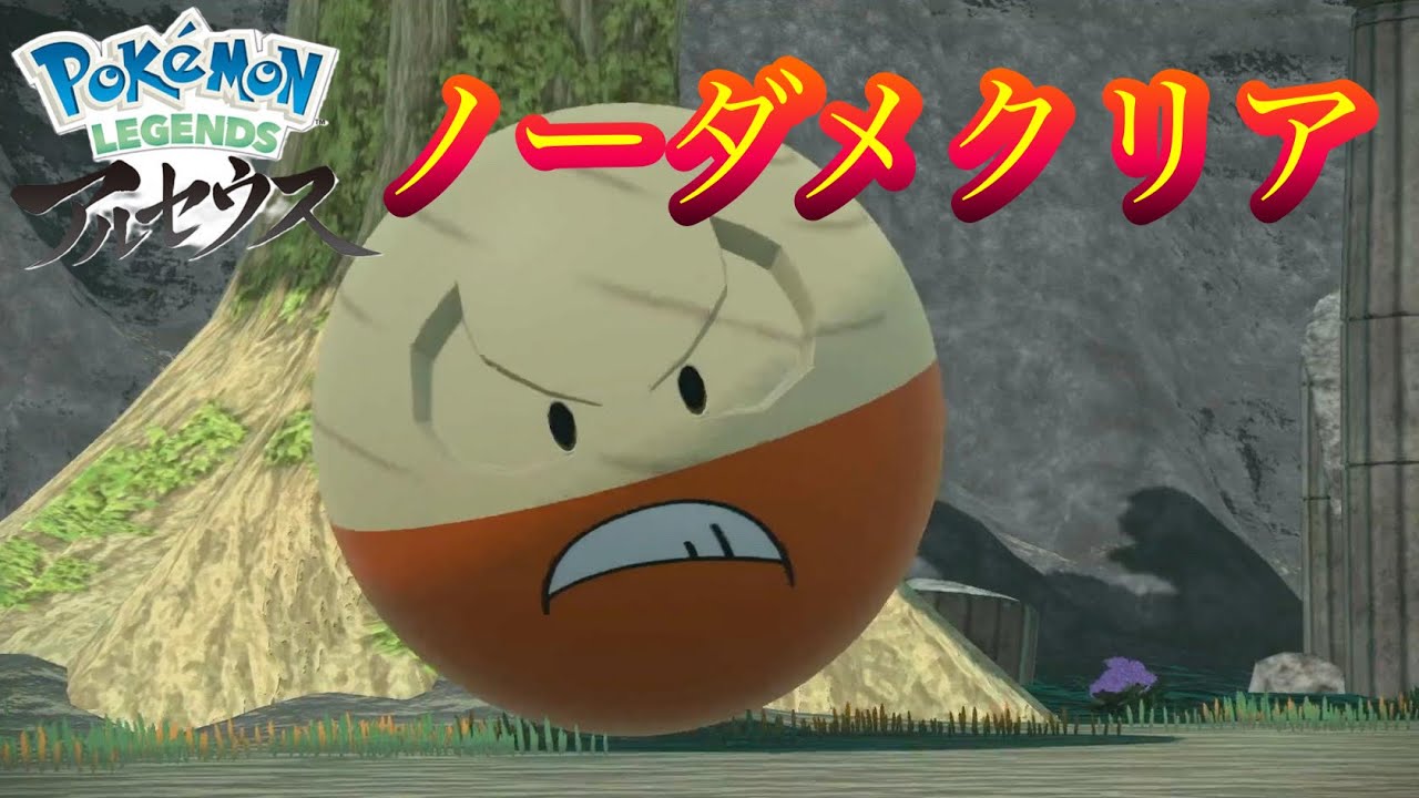 【レジェンズアルセウス】ヒスイマルマイン戦、ノーダメージ攻略　Electrode    Perfect Game【Pokémon Legends Arceus】キング戦