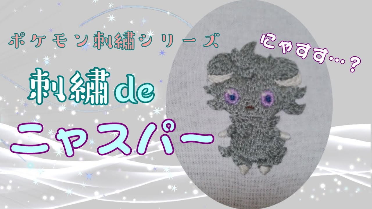 かわいいにゃ～(*´ω｀*)刺繡deニャスパー Pokemon embroidery series 9.