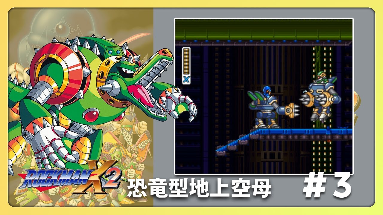 ロックマンX2 攻略 ホイール・アリゲイツ #3