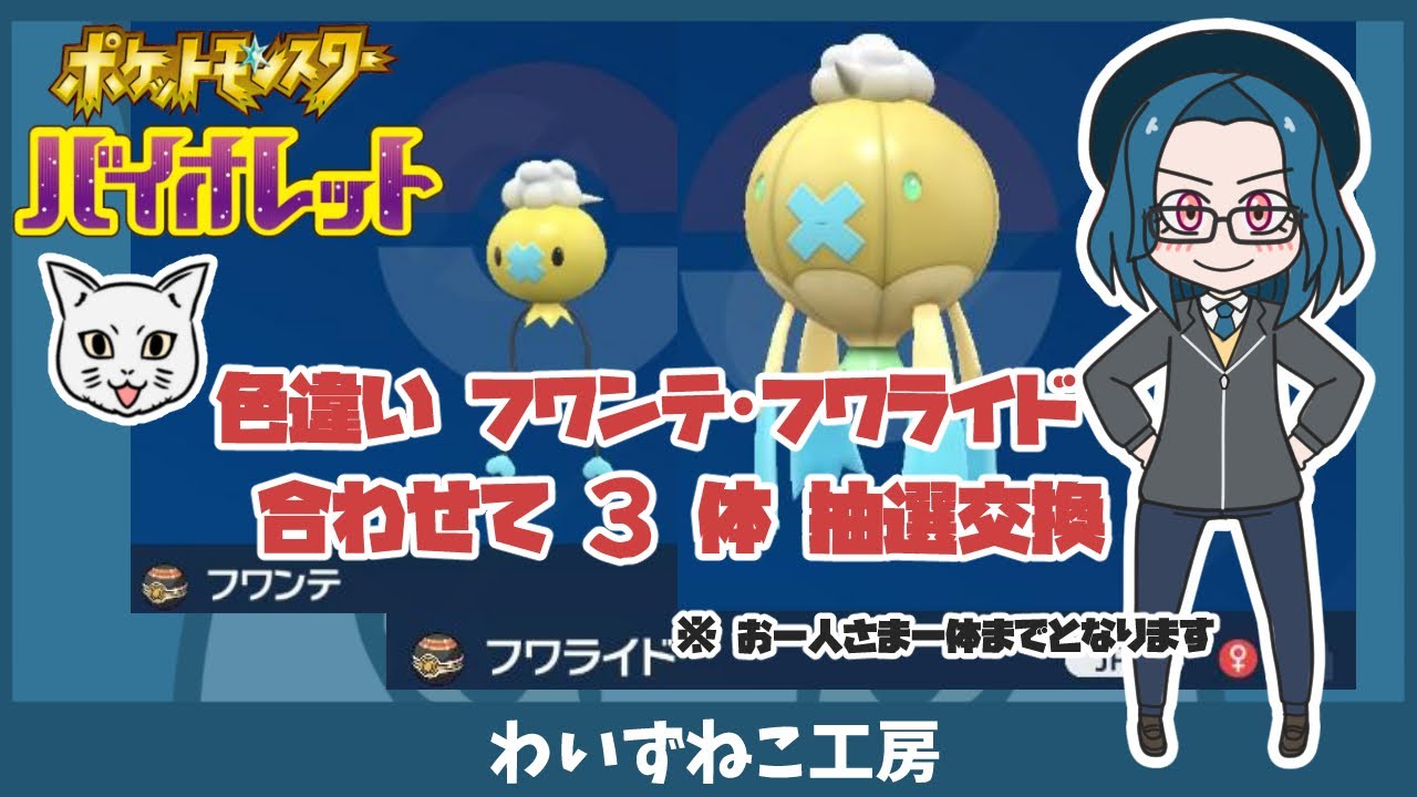 【ポケモンSV】色違いフワンテ2体  フワライド1体抽選交換 #ポケモンSV  #フワンテ #フワライド #色違い #抽選交換