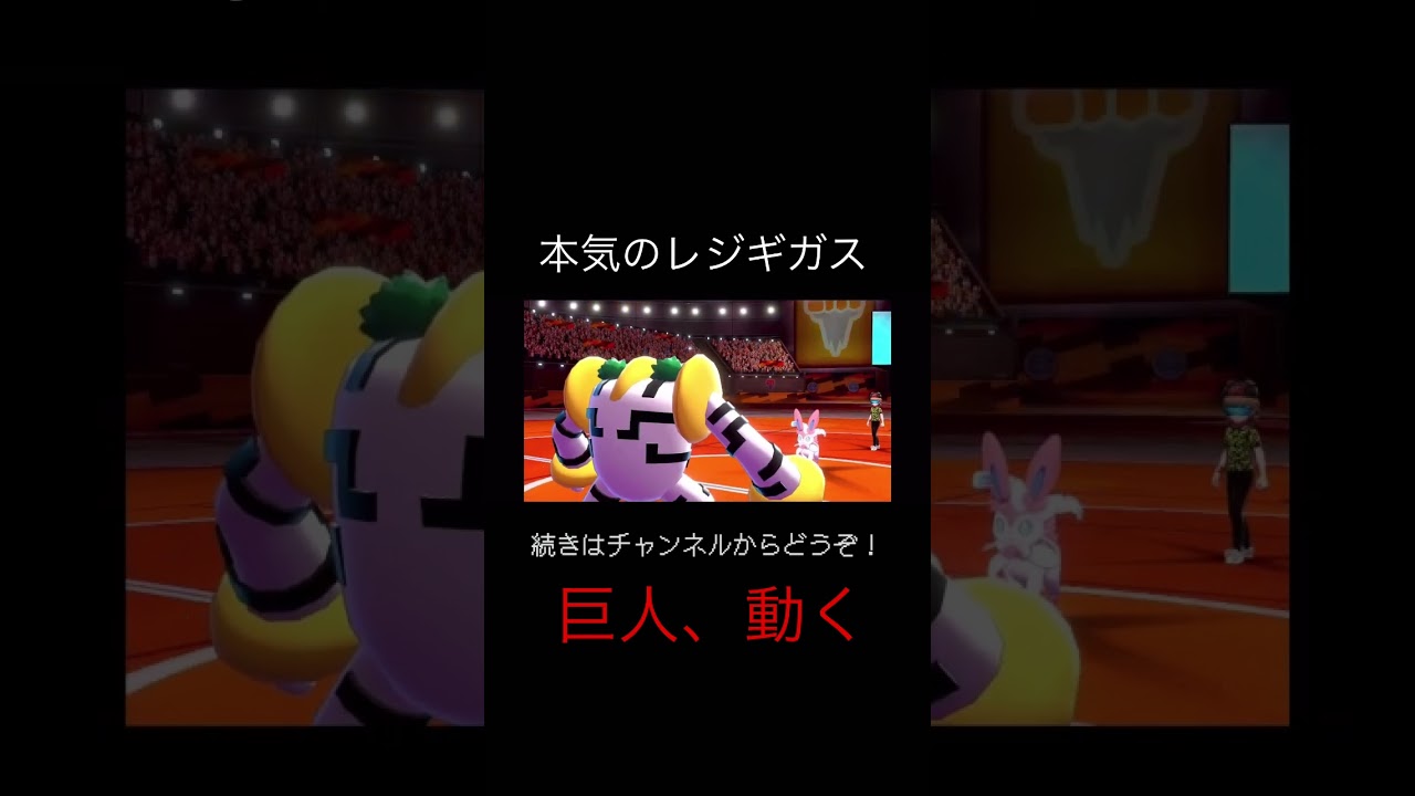 レジギガスの本気【ポケモン剣盾】