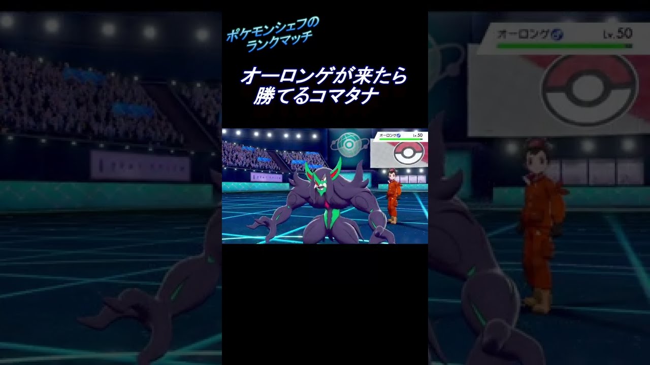 【ポケモン剣盾】オーロンゲ狩りコマタナ~料理解説つき~