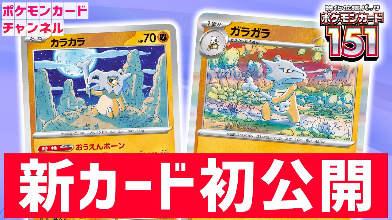 【初公開】「ポケモンカード151」収録のカラカラ、ガラガラを紹介！出せば出すほど強くなる！？【ポケカ】