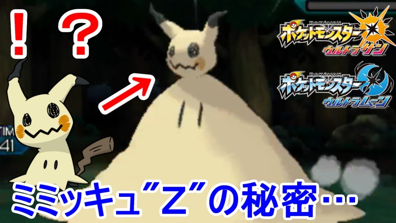 【ポケモン】"ミミッキュ専用Ｚ技"に隠された秘密がヤバすぎる…！？【ウルトラサン・ウルトラムーン/ポケモンUSUM】