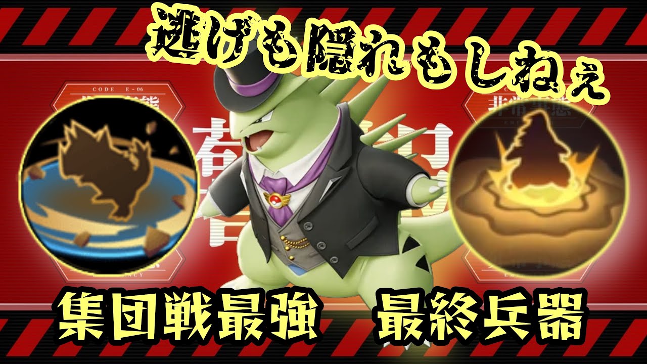 【ユナイト】5分で十分！環境を破壊セヨ、バンギラス解説