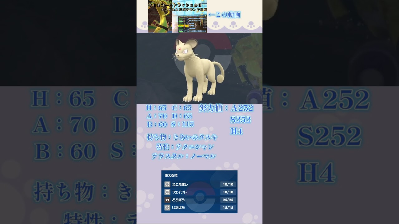 １分間で自分が対戦動画で使ったポケモンを解説していく！ペルシアン編【ポケットモンスタースカーレットバイオレット】【新人Vtuber】　#shorts