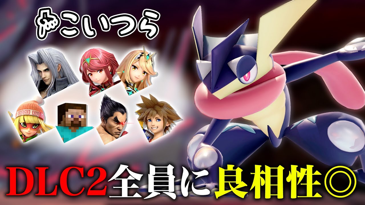 今のスマブラSP環境にゲッコウガが刺さっている理由と今後の使用ファイターについて【スマブラSP】