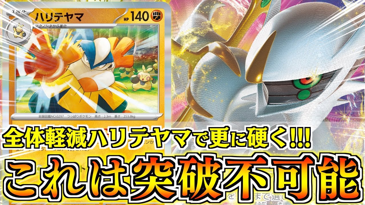 実質HP３６０のアルセウス完成！？ハリテヤマの登場で、並の火力では突破不可能に【ハリテヤマ】