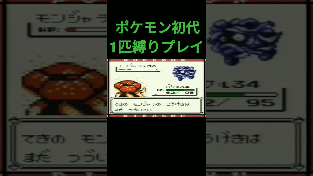 【ポケモン初代】ポケモン初代1匹縛りプレイ!!ナゾノクサver【縛りプレイ】#ポケモン初代 #縛りプレイ #ナゾノクサ #クサイハナ #ラフレシア ゲーム実況
