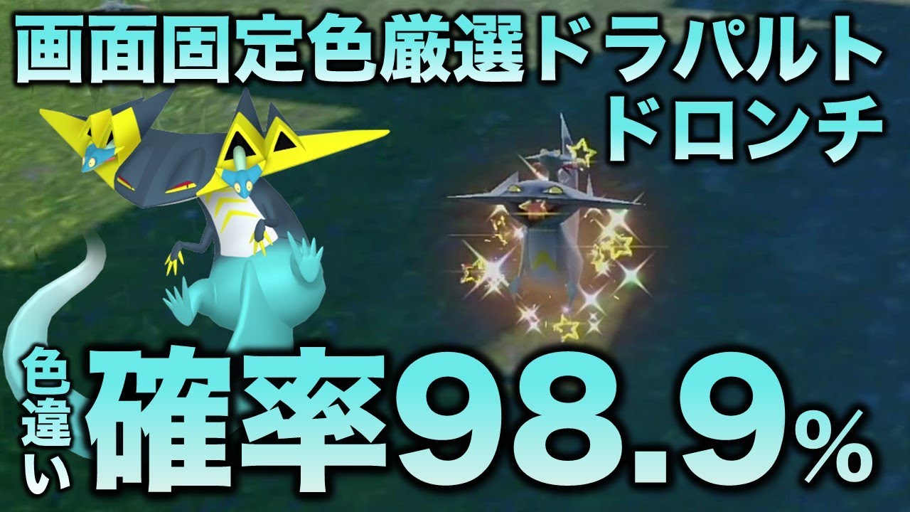 【画面固定可能!!色厳選】ドラパルト・ドロンチ・ドラメシヤ編!!【ポケモンSV/スカーレット・バイオレット】