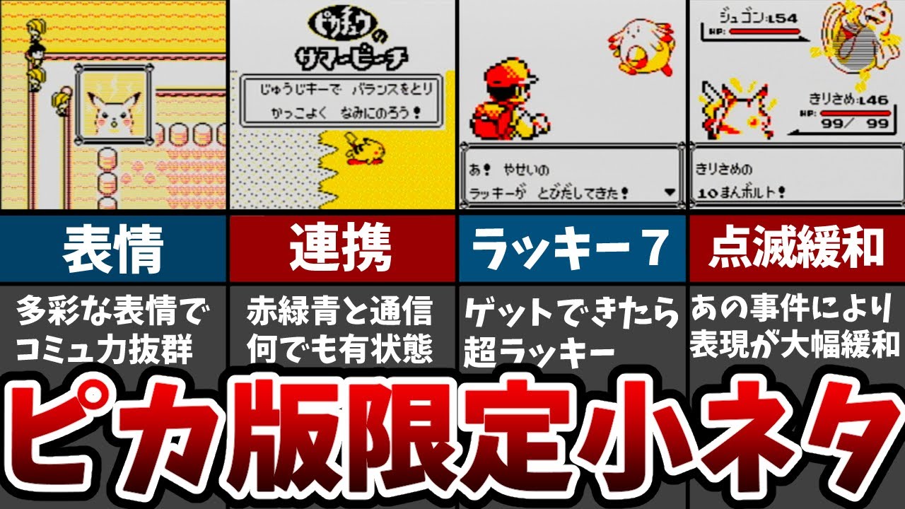 初代ポケモンピカチュウ版にのみ隠された限定小ネタ７選【初代ポケモン】