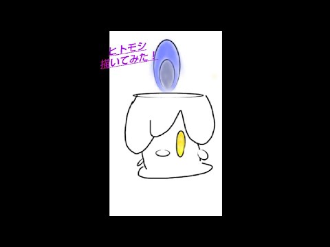【お絵描き】初心者がヒトモシを書いてみた