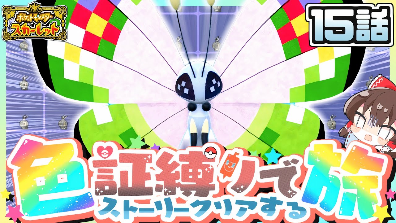 【ポケモンSV】色証縛りの旅#15 (泥沼ビビヨン)~ オレヌシ ~【スカーレット・バイオレット】【ゆっくり実況】