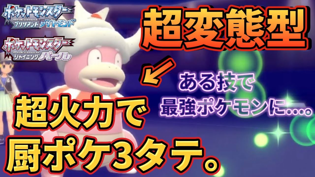 ㉖超変態型『ヤドキング』の超火力で厨ポケを３タテする方法。