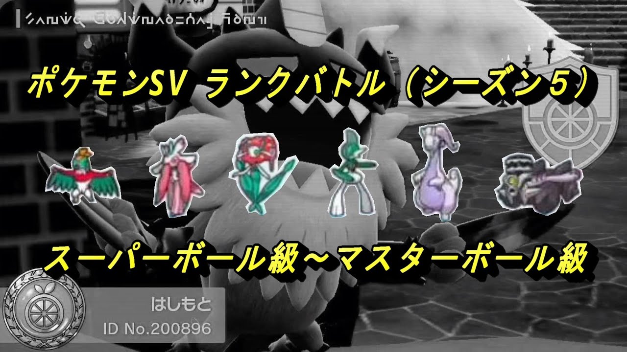 【ポケモンSV】ルチャブル、ラランテス、フラージェス、エルレイド、ヌメルゴン、ブロロロームの６体でランクバトル