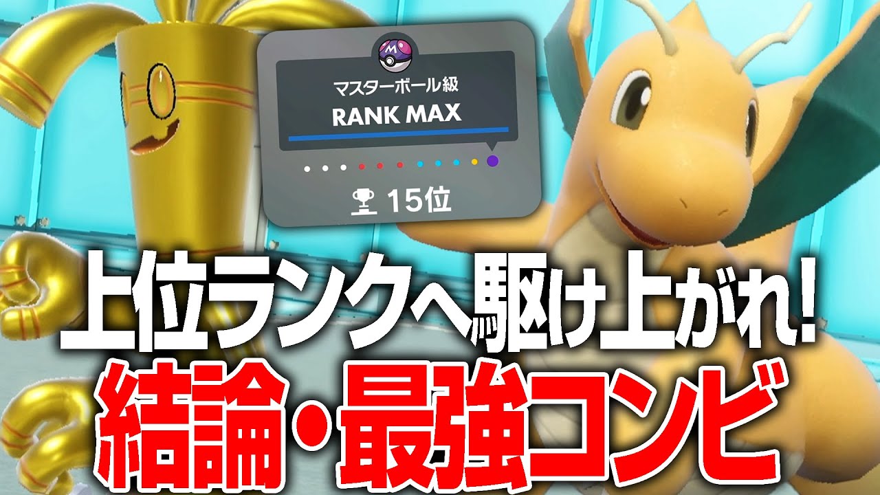 【真の最強】勝ちたい奴はカイリューとサーフゴーを使え！！【ポケモンSV】