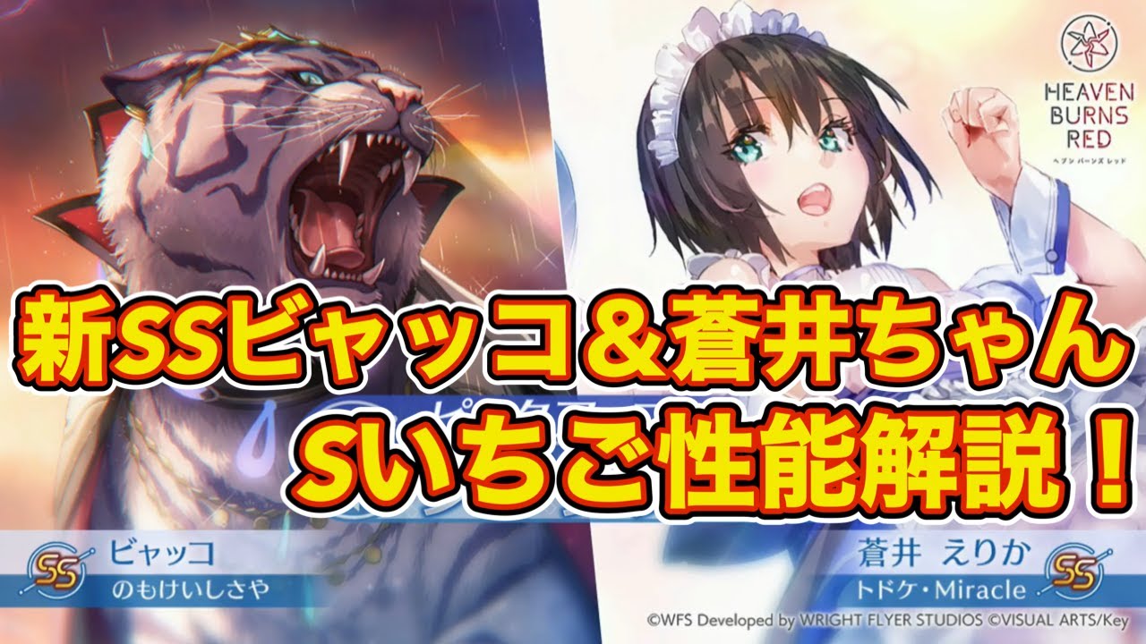 【ヘブバン】新SSスタイルのメイド蒼井ちゃんとライコウ（ビャッコ）とSいちごの性能解説ヴァゥ！⚡️