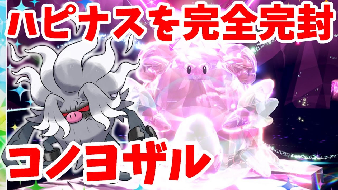 【ポケモンSV】ハピナス完封！コノヨザルの立ち回り方！特別なハッピーなハピナスがついに！【ポケモンスカーレットバイオレット】