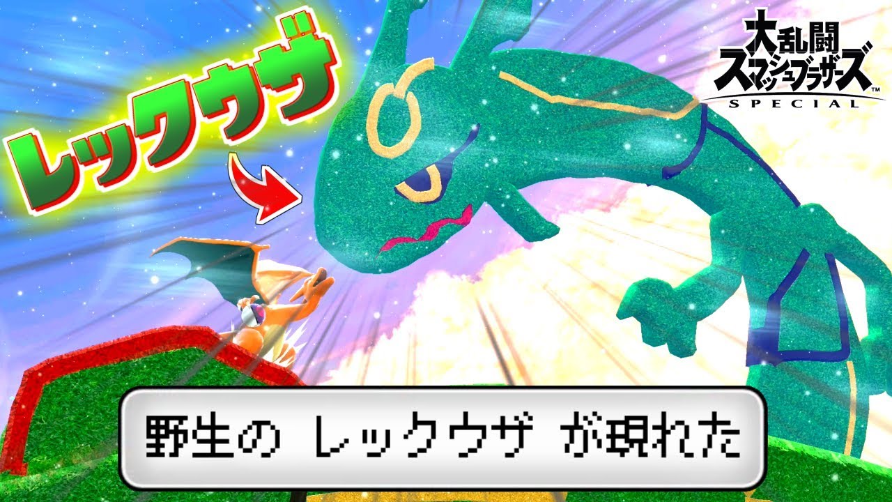 野生のレックウザが現れたｗｗ【スマブラSP】