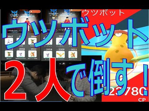 【ポケモンGO】MAX強化ミュウツー３体！ウツボット２人で倒す！新レイドボスの最高難易度クラスに挑戦！