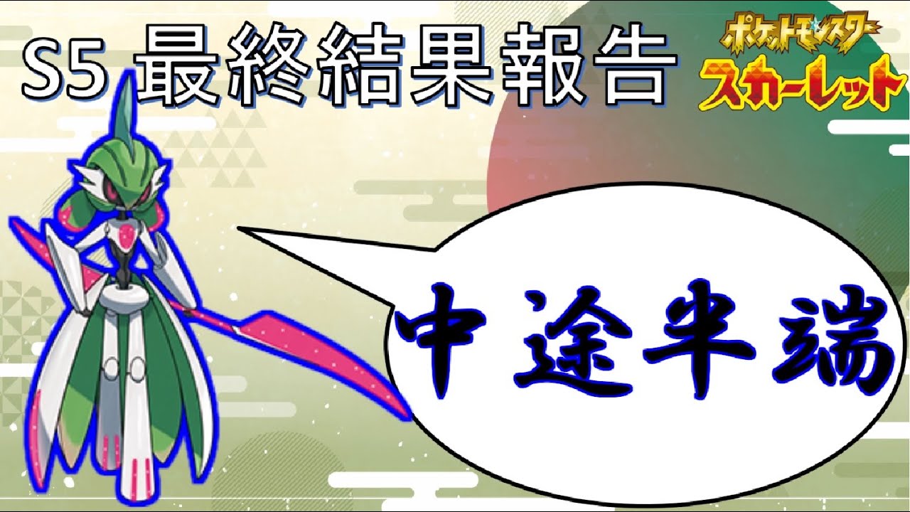 S5 最終結果 ご報告【ポケットモンスタースカーレット・バイオレット・SV】