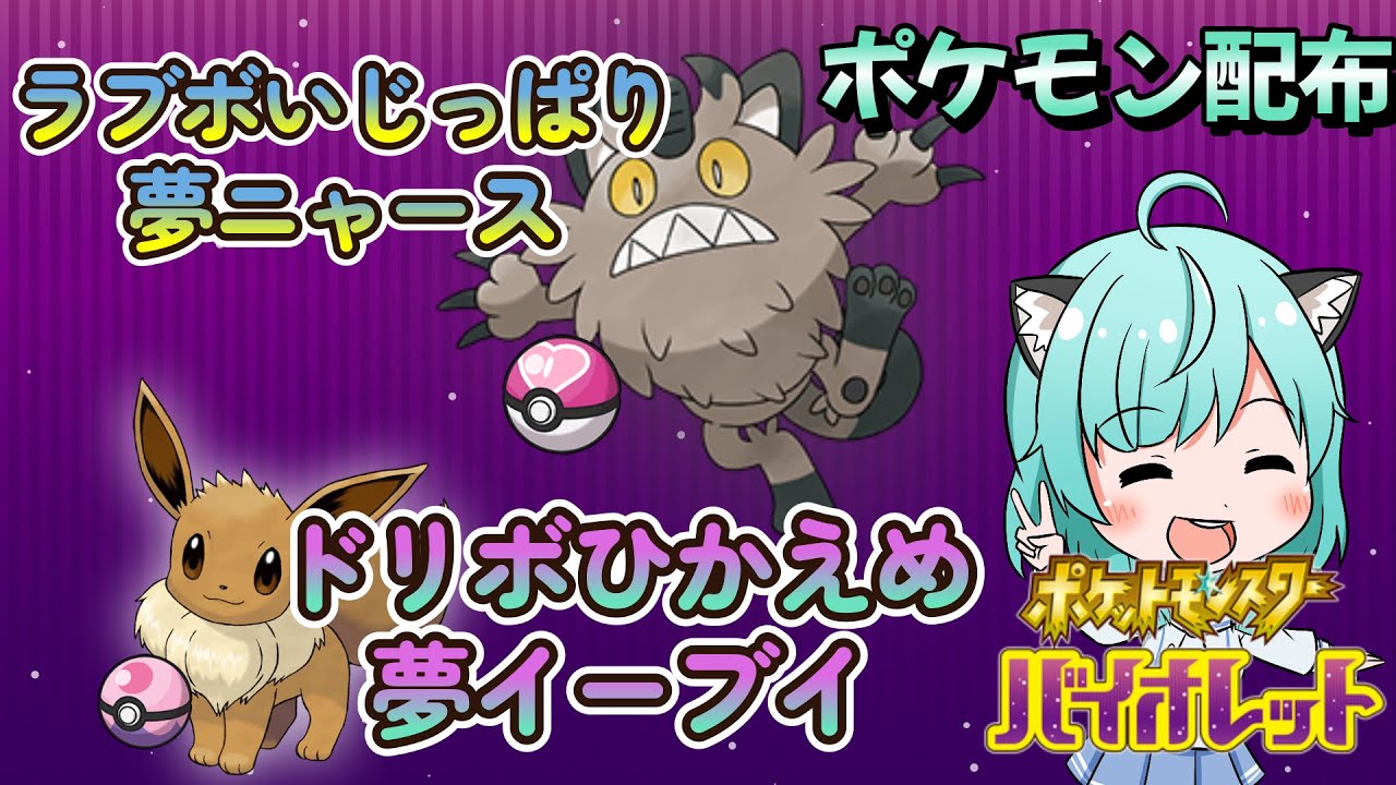 【ポケモン配布】イーブイとガラルニャース配るよ～🐈【Vtuber】