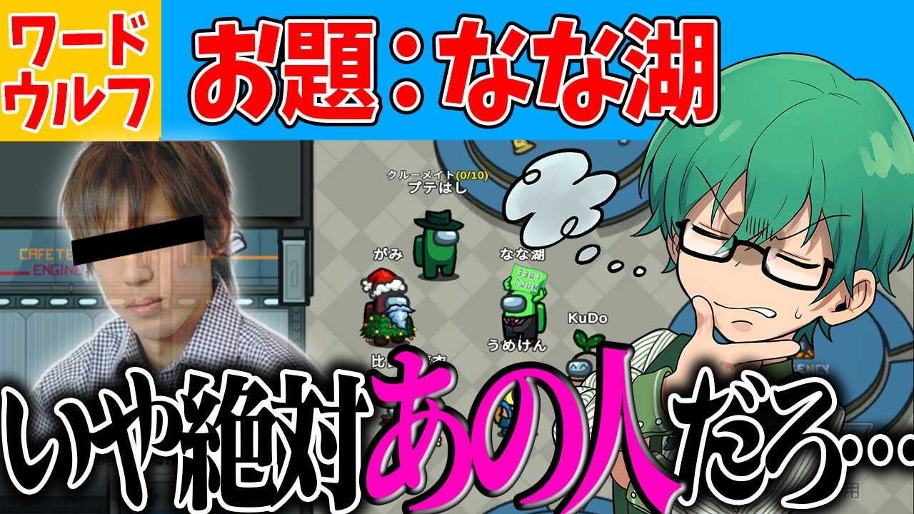 【ワードウルフ】これもう対抗は「高田健志」やろｗｗ