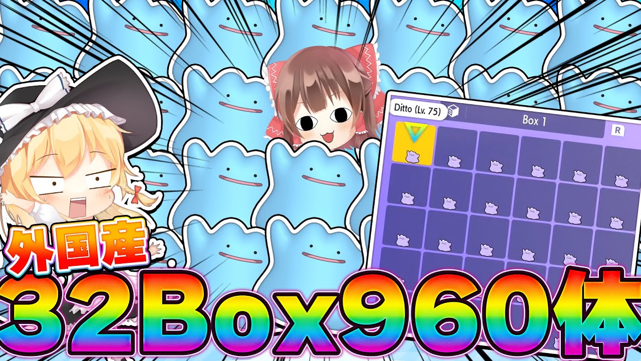 【前代未聞！？】色違いメタモンレイドを厳選して外国産メタモンを32Box960体集めてみた！！！【ポケモンSV】【ゆっくり実況】