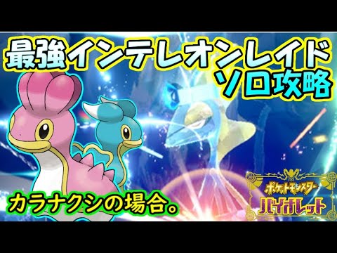 【ソロ攻略】最強インテレオンレイド～カラナクシの場合。～【ポケットモンスター　バイオレット】