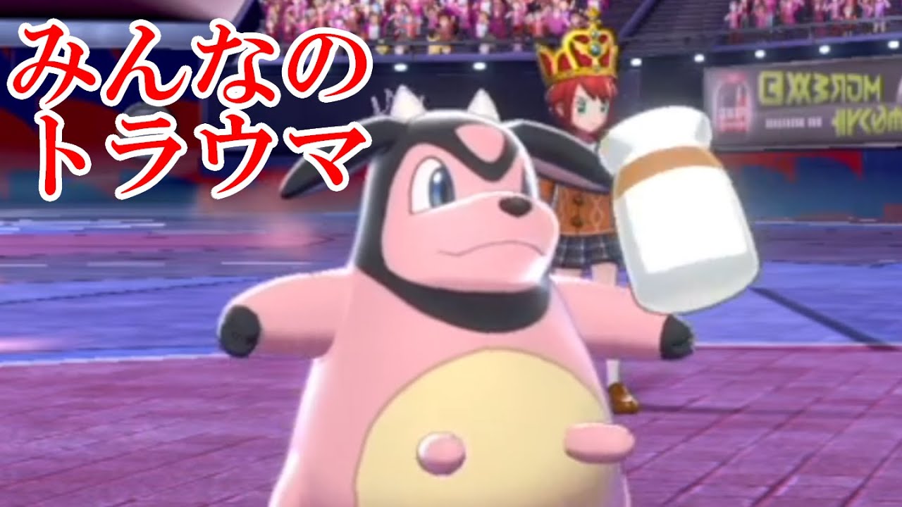 みんなのトラウマ！ミルタンク令和バージョン【ポケモン剣盾】