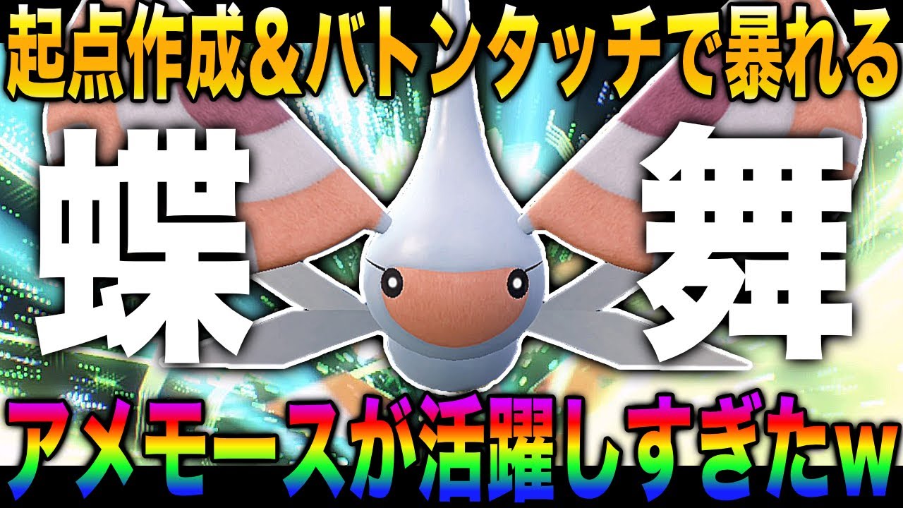 【ポケモンSV】起点作成＆バトンタッチで暴れ散らかす『アメモース』を育成したら特殊アタッカーとして戦わせた方が強かった件についてｗｗ【スカバイ】