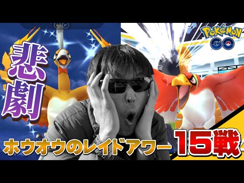 【悲劇】色違い100%狙いでホウオウレイド15戦やった男の末路【ポケモンGO】