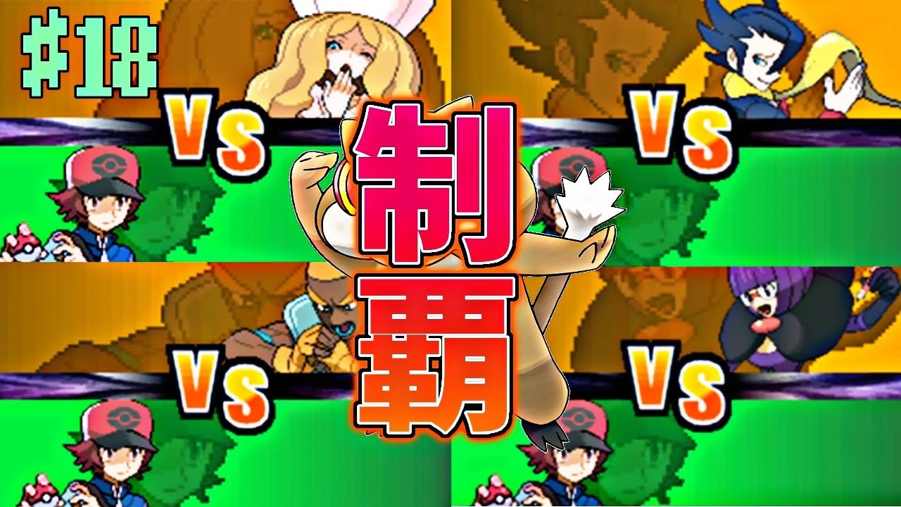 ミネズミ一匹で全クリするポケモンBW【ポケモンホワイト実況】PART18四天王戦