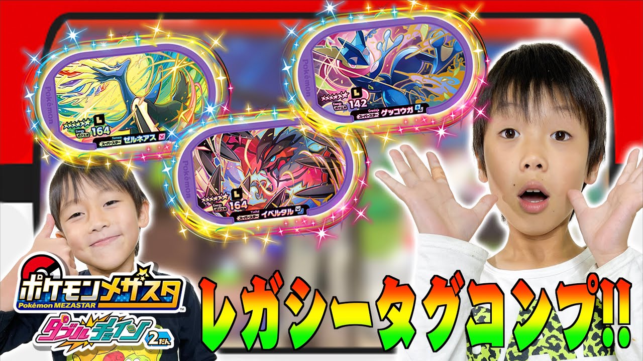 ダブルチェイン2弾のレガシータグ ゼルネアス・イベルタル・ゲッコウガ！コンプリートできるかな！？#ポケモン #メザスタ