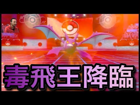 【ポケモン剣盾】クロバットで全てを破壊します…