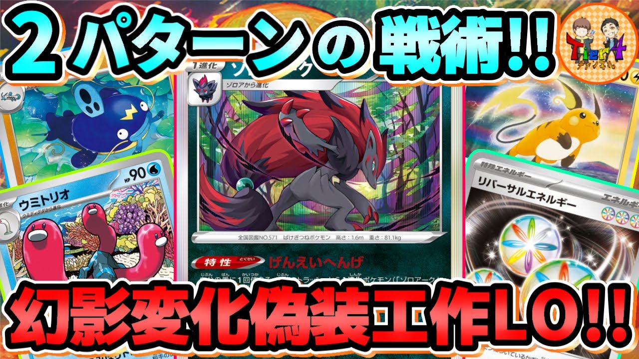 【ポケカ/対戦】ライチュウでリバーサルエネルギーを引き継ぐ！サイドも取れる幻影変化ナマズンLOを紹介！【ポケモンカード/Tier4チャンネル】