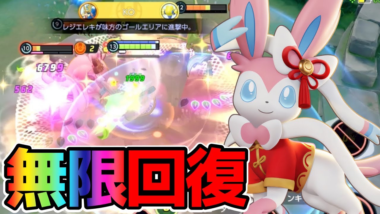【ポケモンユナイト】削っても削っても体力MAXになるニンフィア立ち回り実況解説