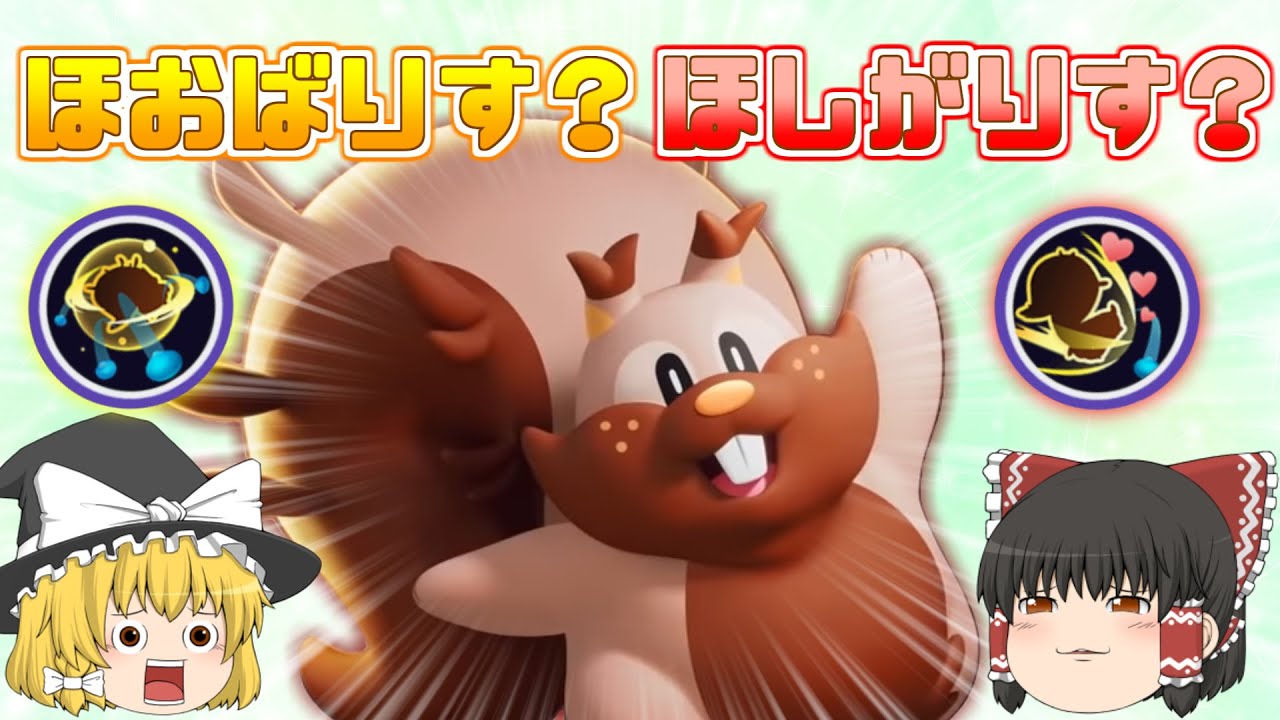 【ポケモンユナイト】ほおばりす？ほしがりす？ゲップの破壊神ヨクバリス【ゆっくり実況】