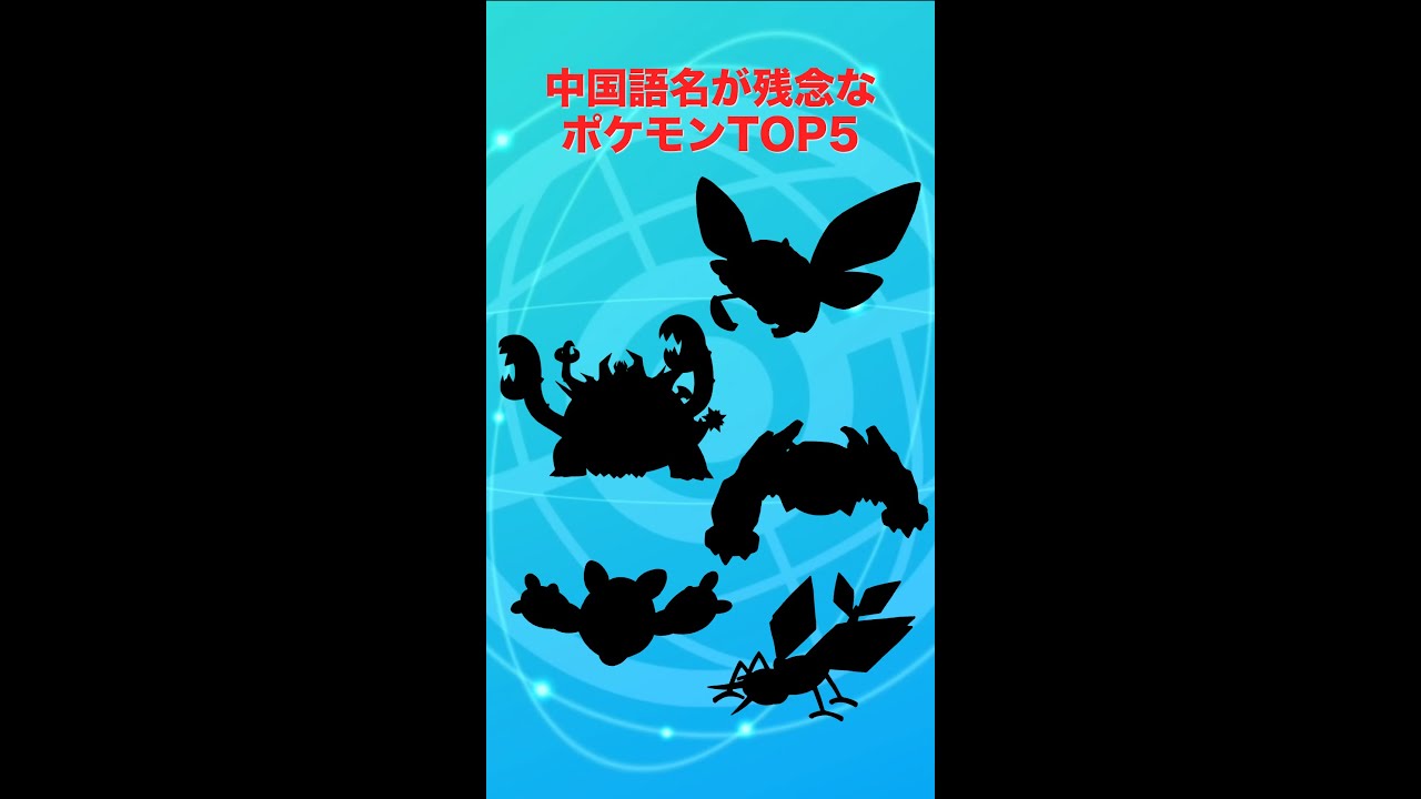 中国語名が残念なポケモンTOP5【ポケモン剣盾】#Shorts