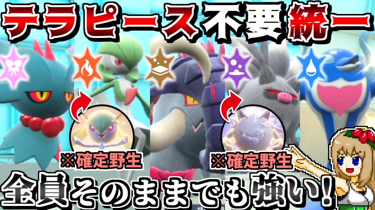 テラピースが足りないなら"テラスタイプ変えなくても強い統一"で対戦すれば良いじゃない【ポケモンSV】【ゆっくり実況】