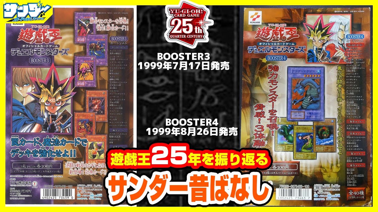 【#遊戯王】一気にインフレ!!あのカードが登場!!第7回「BOOSTER3,4」【#サンダー昔ばなし】